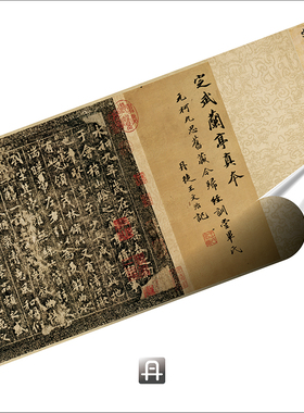 王羲之定武兰亭序柯九思本行书帖