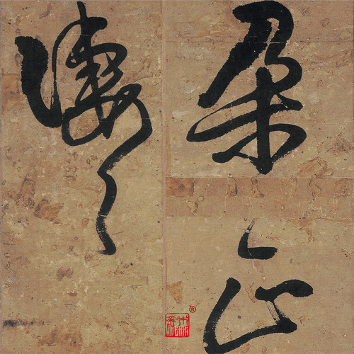 王铎行书题素漱剪裱册 真正1:1专业复制行草书字帖书法挂画临摹绢 - 图0