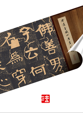 木衍斋复制大集经铁山摩崖字帖