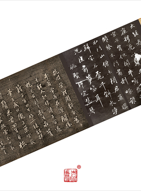 行书书法木衍斋苏轼字帖精拓绢卷