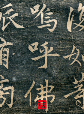 赵孟頫虎丘禅师原拓残本真正书法