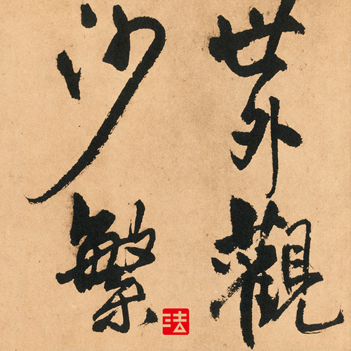 王铎过访帖赠汤若望 真正1:1专业超清复制行书字帖书法挂画临摹绢 - 图0