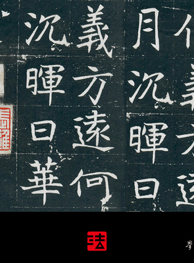 北魏元纂墓志真正书法挂画