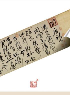 祝允明书法挂画木衍斋草书字帖