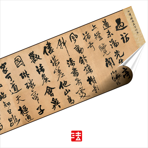 王铎过访帖赠汤若望 真正1:1专业超清复制行书字帖书法挂画临摹绢 - 图1