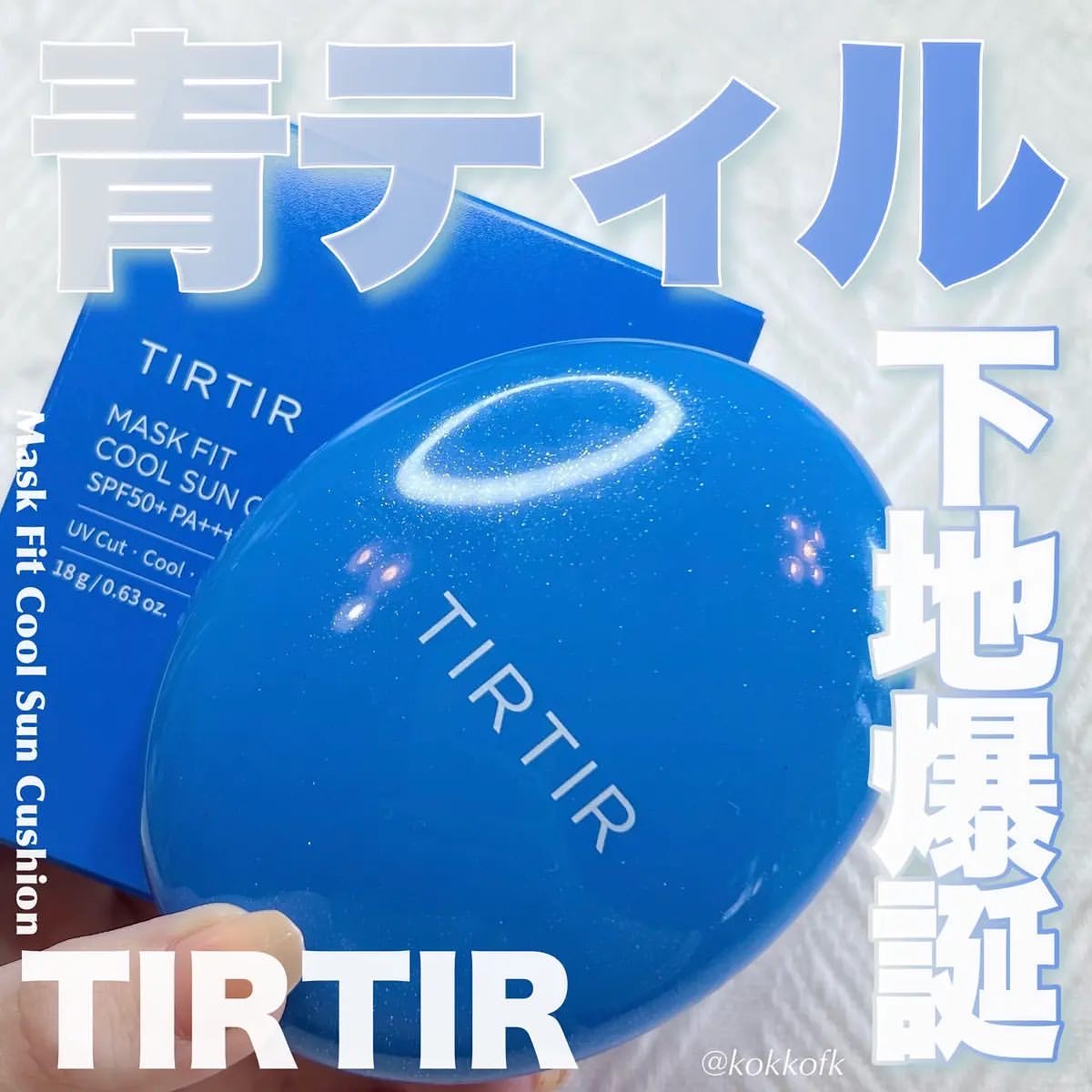 予定包邮日本夏季限定新品冷感TIRTIR蓝色防晒遮瑕持妆气垫粉底液-图2