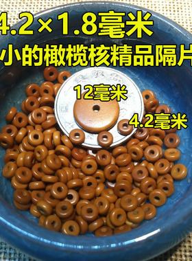 精工橄榄核隔片散卖珠子手串配饰