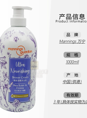 港版Mannings万宁Guardian沐浴乳