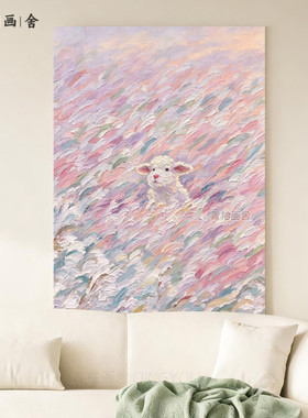 小羊手绘油画客厅高级感抽象挂画