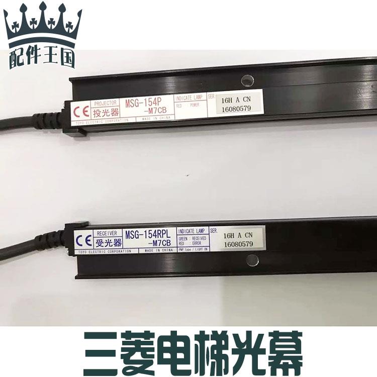 三电梯MGAXI三菱EZ光幕投R光器受光菱器MS-154PL-M7CB MDX-154P-M - 图1