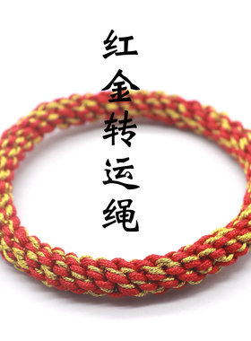 红金本命年粗款金榜题名无扣手绳