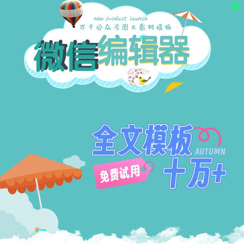 微信图文编辑器公众号推文制作模板服务号设计订阅号文章排版素材 - 图2