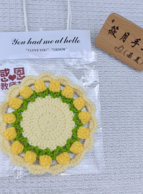 成品郁金香杯垫手工钩织隔热垫餐桌小装饰礼物教师节礼物配礼品袋