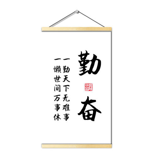 勤奋自律实木无框励志书法壁画办公室墙画玄关座右铭书房字画挂画 - 图3