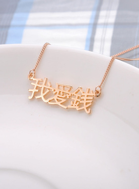 diy纯银刻字生日礼物锁骨链定制