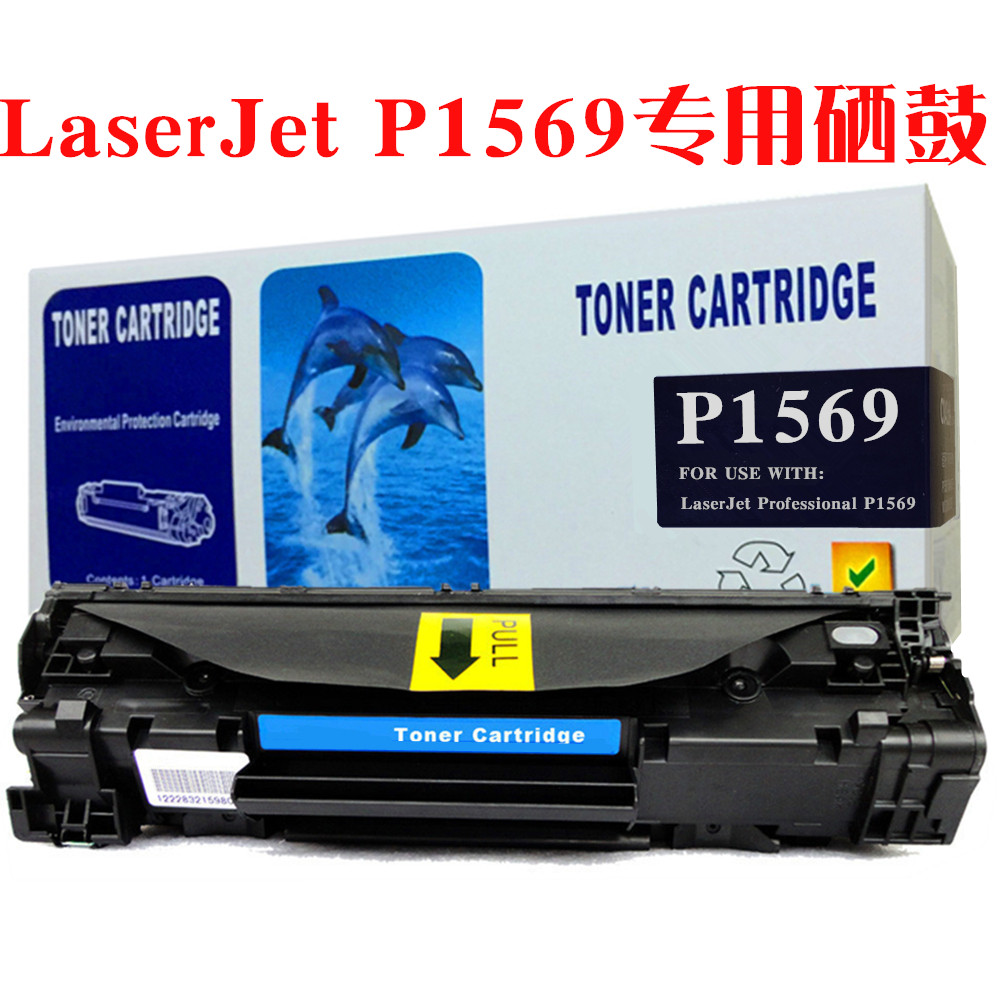 适用惠普HP Laserjet Professional P1569碳粉匣硒鼓打印机墨粉盒 - 图2