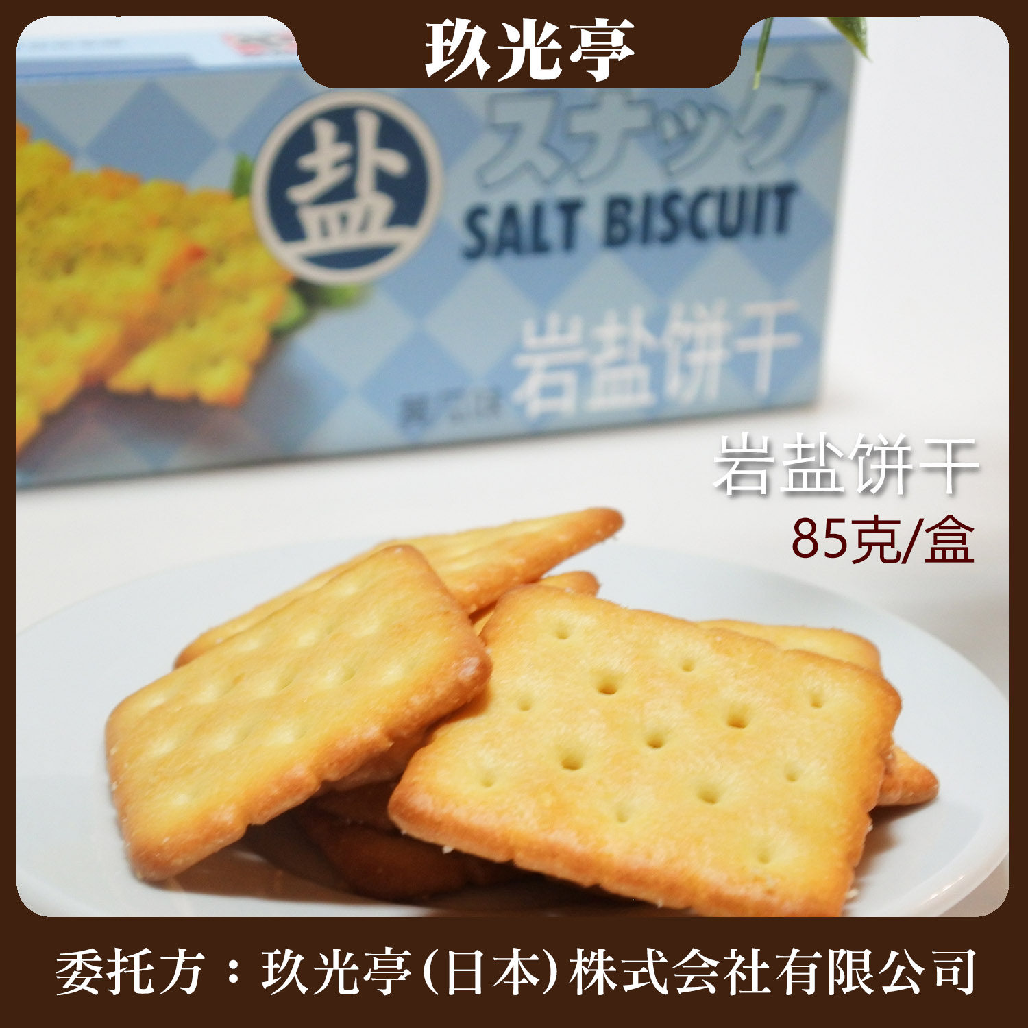 玖光亭岩盐饼干发酵饼干多口味85克装休闲食品下午茶零食儿童,淘宝优惠券,粉丝福利购,淘宝优惠卷