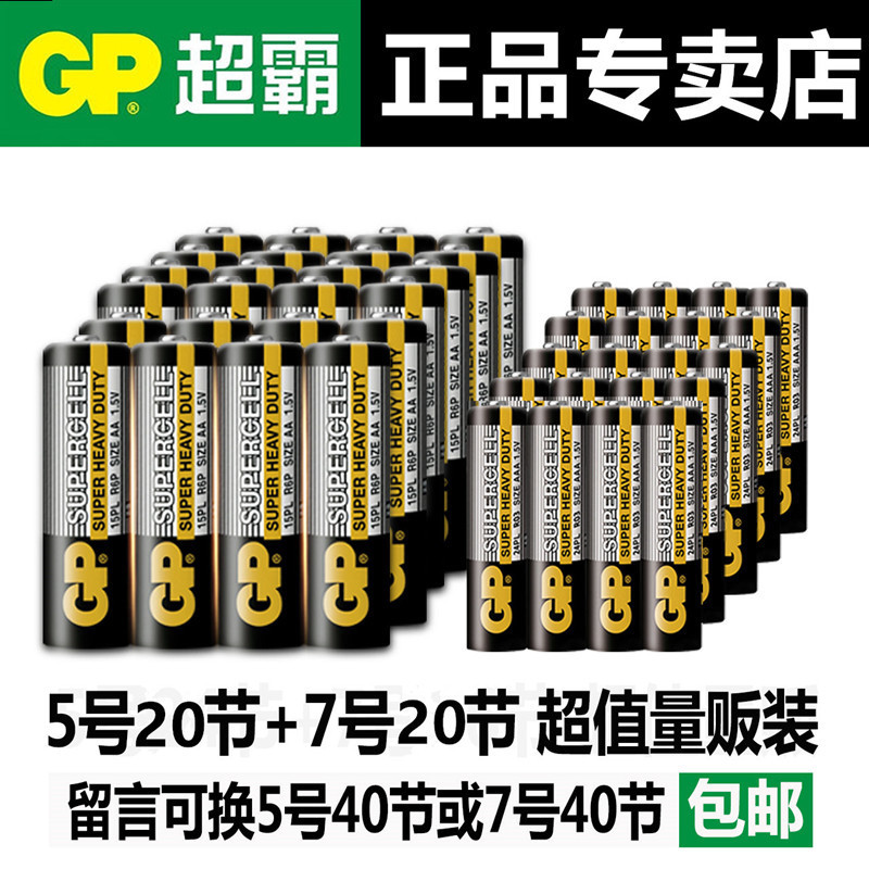 GP超霸电池7号碳性AAA七号干电池儿童玩具遥控器闹钟40粒可混5号 - 图1