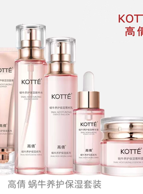 高倩蜗牛：洁面、水、乳、霜、等