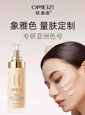 欧美姿水润持妆焕颜粉底液40ml