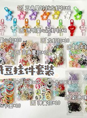 超值拼豆配件套装手工链条diy材料星星钥匙扣挂件开口圈弹簧扣拼