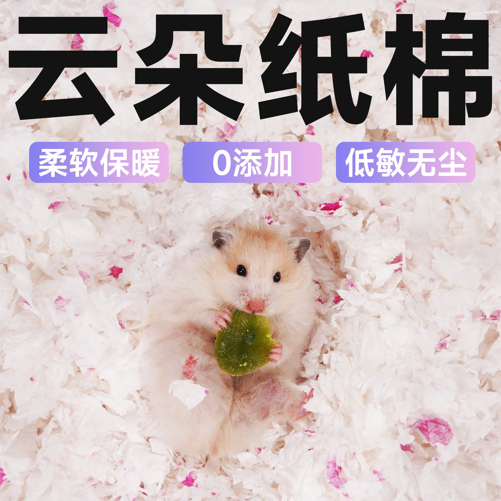仓鼠云朵纸棉垫料专用生活用品冬天季保暖吸水金丝熊木屑刨花垫料,淘宝优惠券,粉丝福利购,淘宝优惠卷