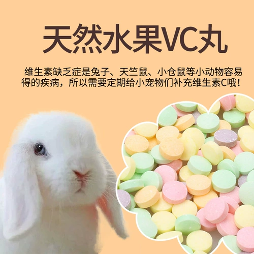 [Дополнительный витамин] фруктовый VC Pill Hamster Rabbit Totoro Totoro Голландский свининный хомяк поставляет закуски 36 капсул