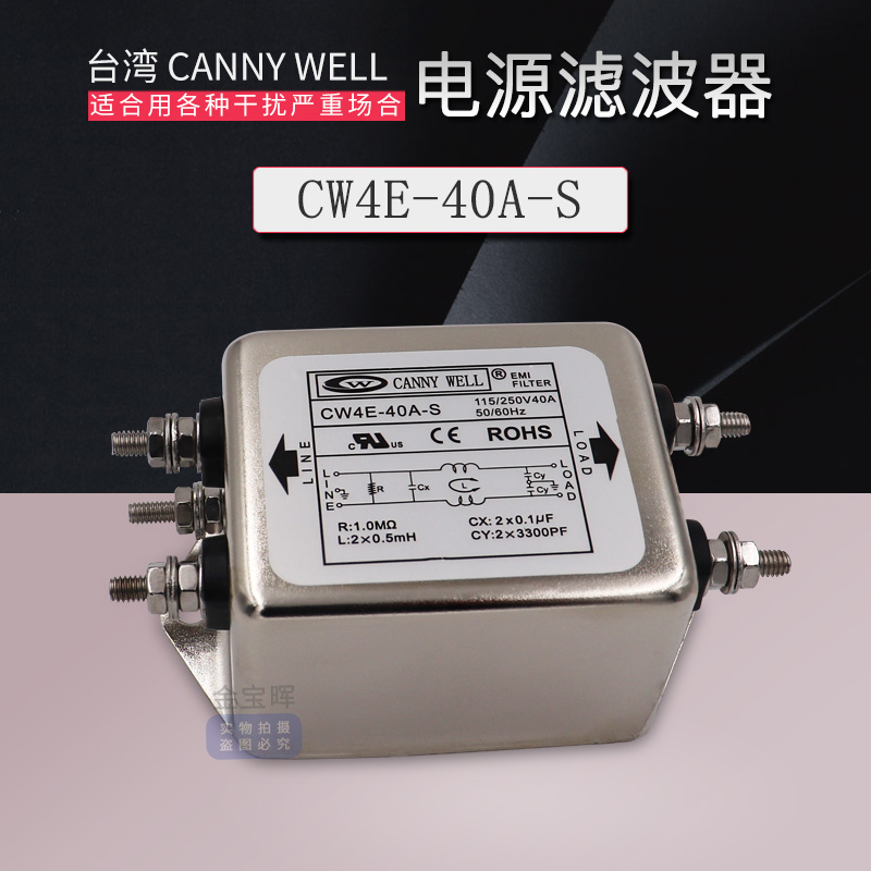 CW4E 10 20 30 40A台湾CANNYWELL电源滤波器EMI单相交流220V干扰S - 图2