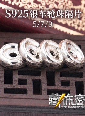 925银隔片车轮珠佛珠手串diy配件