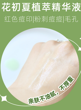 花初夏色修毛孔痘痘精华液