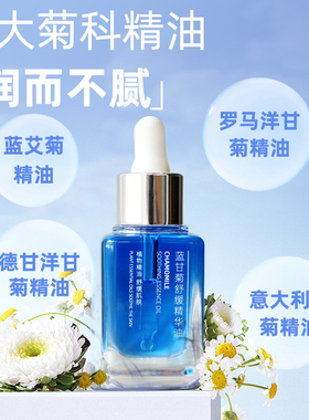 洋甘菊蓝艾菊舒缓受损肌润精华油