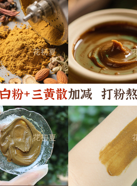 丹参黄连中药面膜泥油皮痘痘闭口
