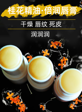 桂花精油润唇膏无防腐剂植物油