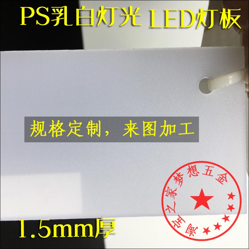 PS灯光板透光板灯光片灯罩板扩散板1.5mm厚LED乳白单面磨砂散光板 - 图1