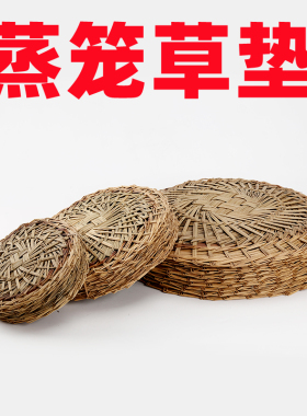 蒸笼垫子草垫藤草榻榻米小笼包笼屉垫蒸屉垫不沾圆形编织加厚加密