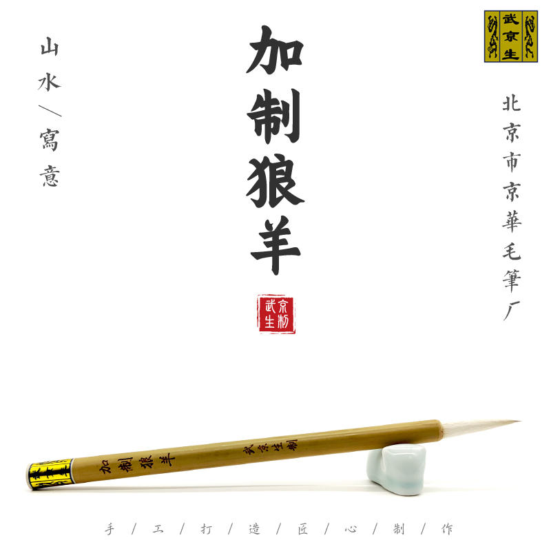 武京生厂长亲制-加制狼羊-北京市京华毛笔厂兼毫书法写意楷书初学-图3