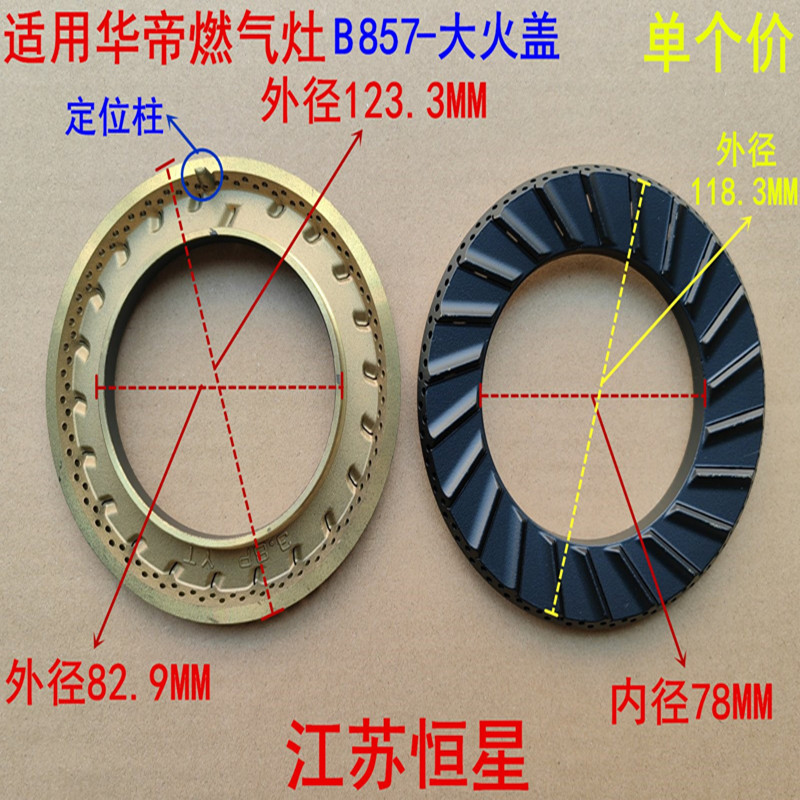 适用华帝燃气灶配件B857B/D/A燃气灶灶头大小火盖内外圈火盖分 - 图1