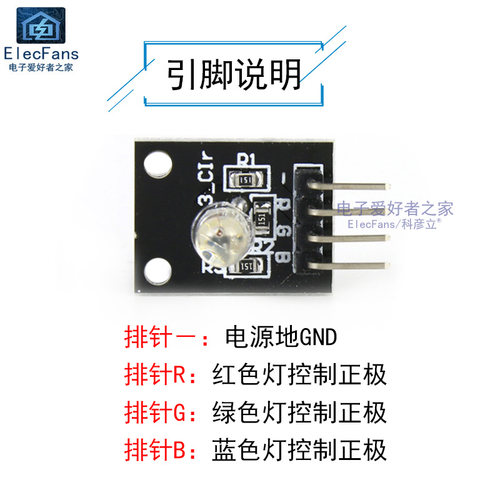 七彩可控RGB模块 LED灯珠 红绿蓝三色发光二极管 电子积木KY-016 - 图0