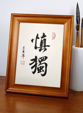 慎独手写真迹书法作品摆件办公桌面装饰字画摆台书法挂画定制