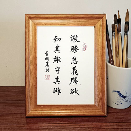 曾国藩敬胜怠义胜欲相框摆台书法作品修身励志字画桌面摆件礼品 - 图2