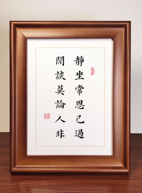 静坐常思己实木相框桌面书法作品