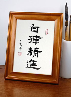 自律精进手写真迹书法作品摆件办公桌面装饰字画摆台实木相框