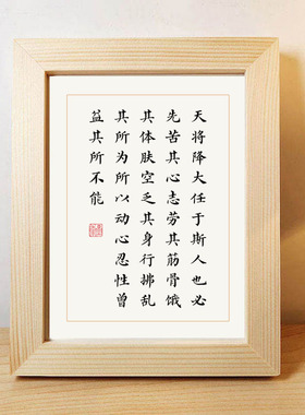 天将大任斯人励志书法实木相框