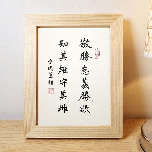 曾国藩敬胜怠义胜欲相框摆台书法作品修身励志字画桌面摆件礼品 - 图0