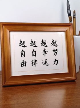 越努力越幸运自由中式书法作品