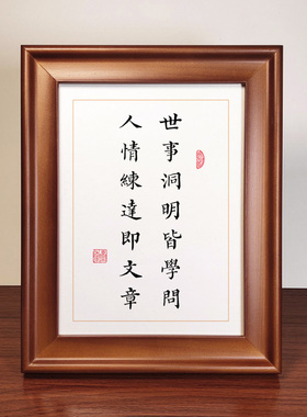 世事洞明皆学问书法作品摆台