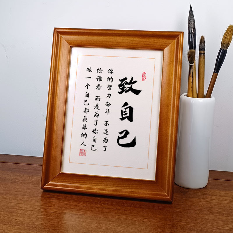 致自己励志书法作品摆件孩子激励座右铭中式相框摆台书画装饰挂画