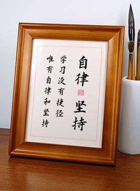 自律和坚持学生励志书法摆件鼓励激励孩子成长桌面摆台相框字画