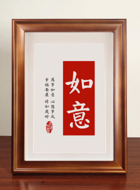 平安暖居书法作品摆件