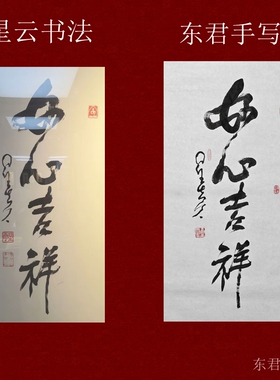 东君书法定制星云书法给人方便给人信心给人希望书法作品